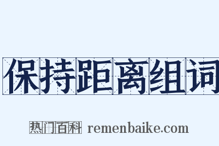 保持距离组词是什么意思的图片